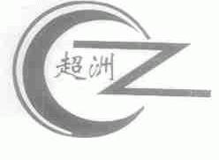 超洲