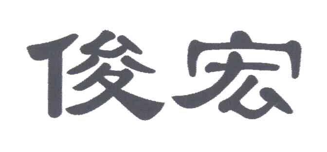 俊宏