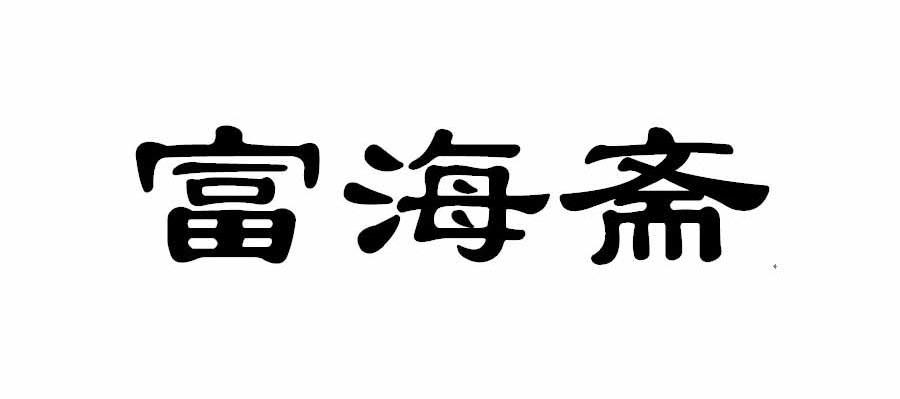 富海斋