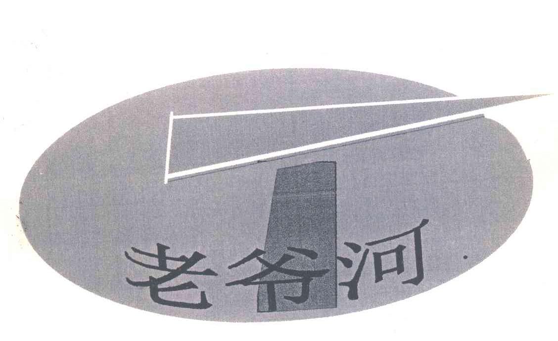 老爷河