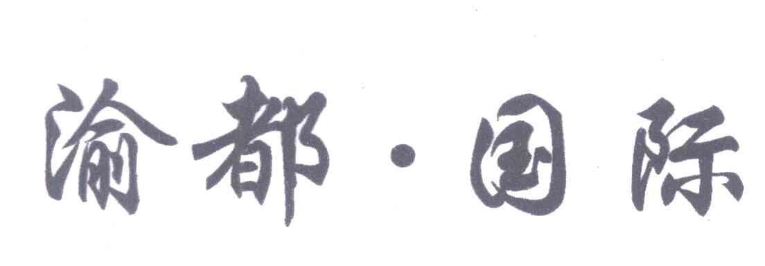 渝都&middot;国际