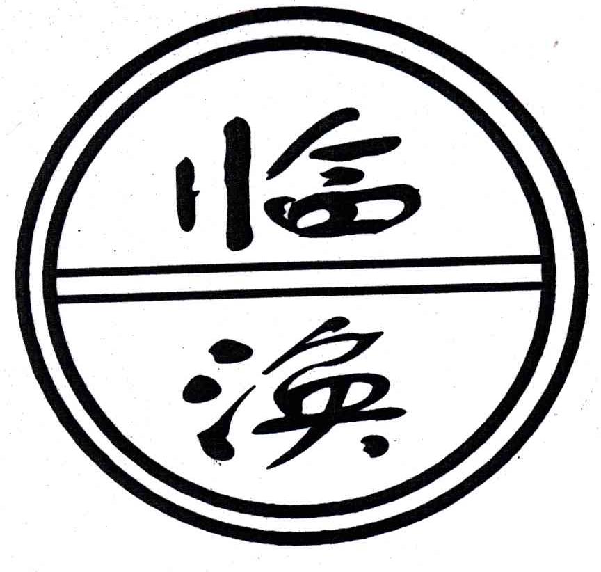 临涣