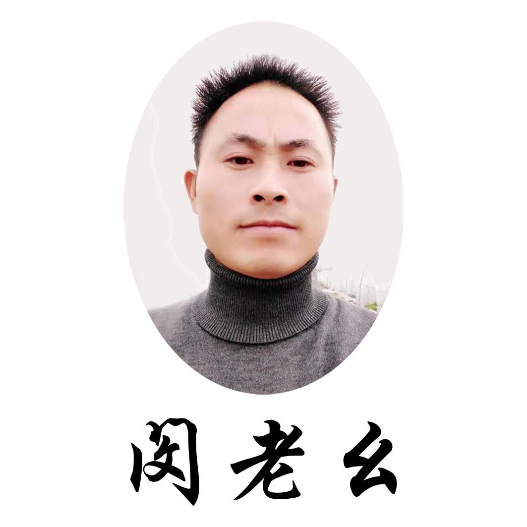 闵老幺
