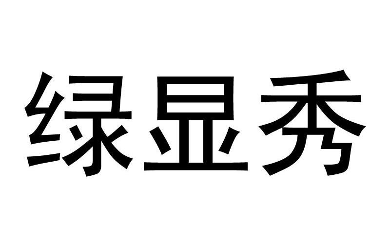 绿显秀