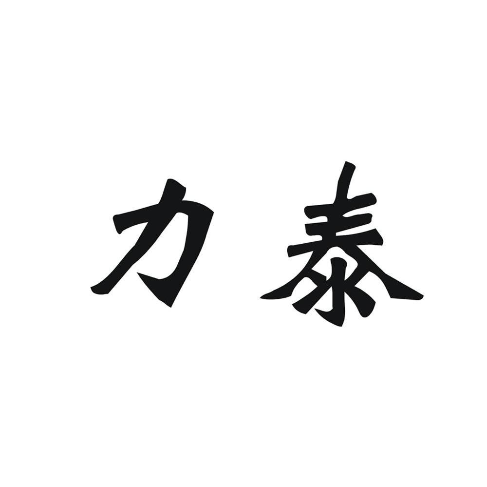 力泰