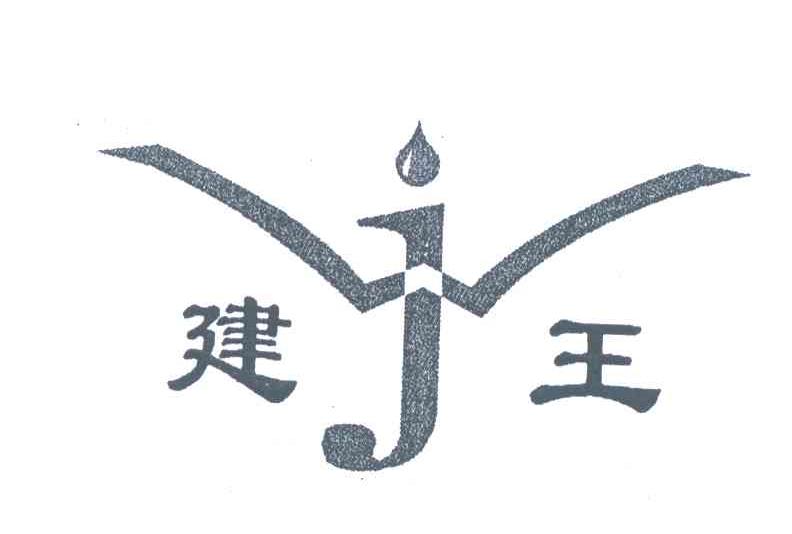 建王 JW