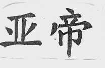 亚帝