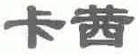 卡茜
