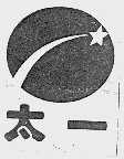 太一
