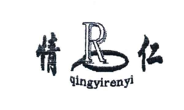 情仁;QINGYIRENYI