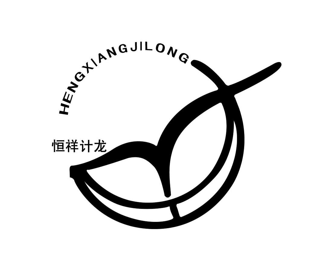 恒祥计龙
