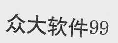 众大99