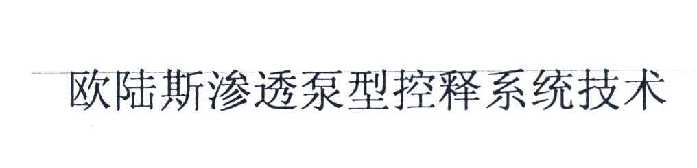 欧陆斯渗透泵型控释系统技术