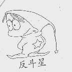 反斗星