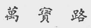 万宝路