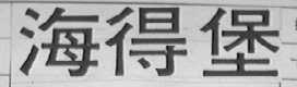 海得堡