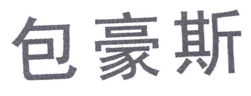 包豪斯