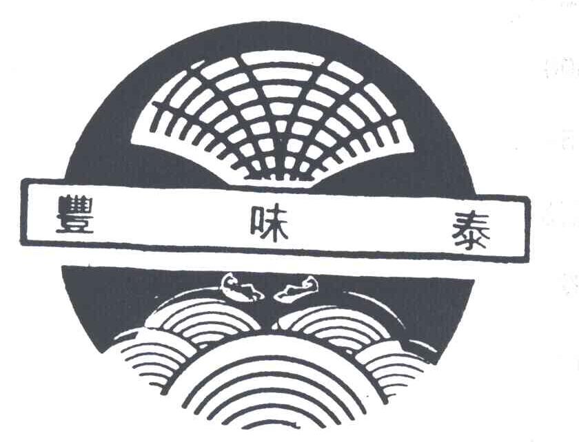丰味泰