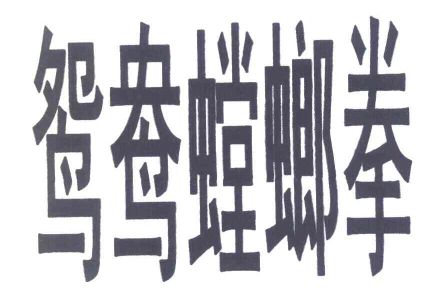 鸳鸯螳螂拳