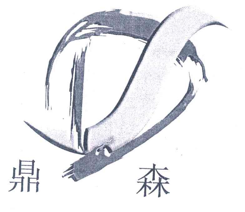 鼎森;DS