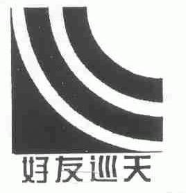 好友巡天