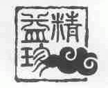 精益珍