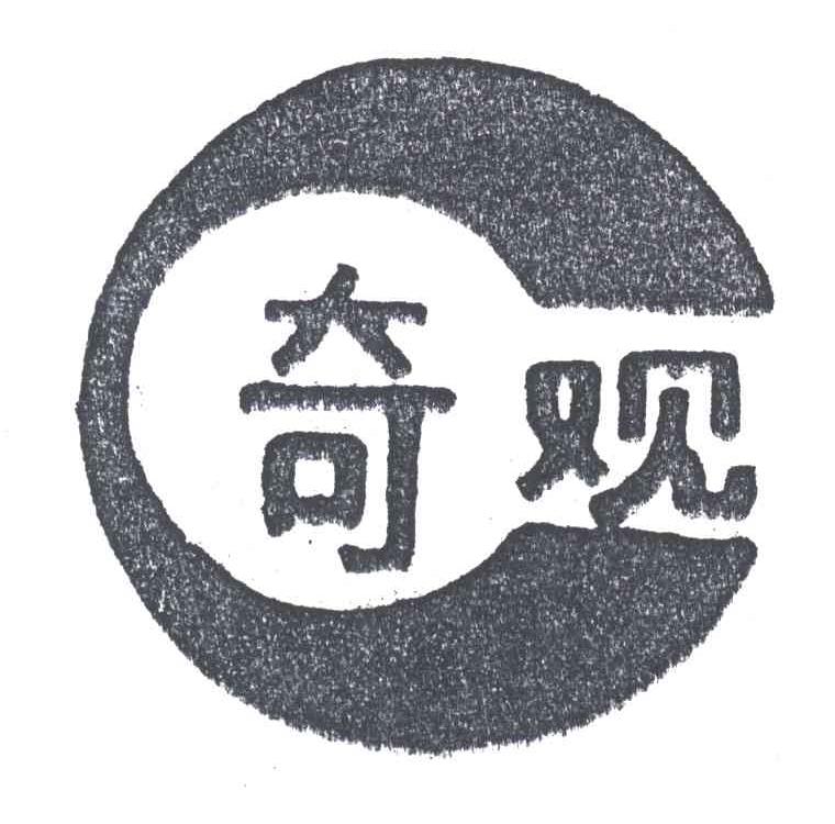 奇观