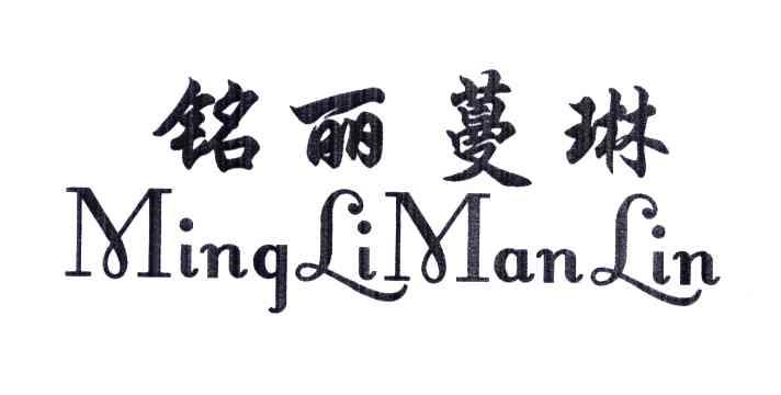 铭丽蔓琳