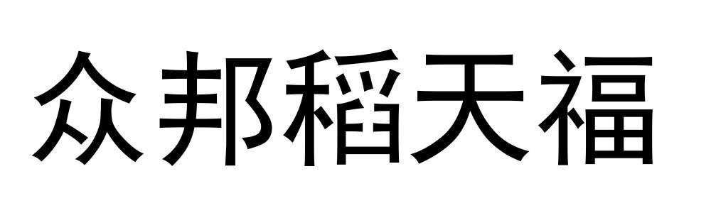 众邦稻天福