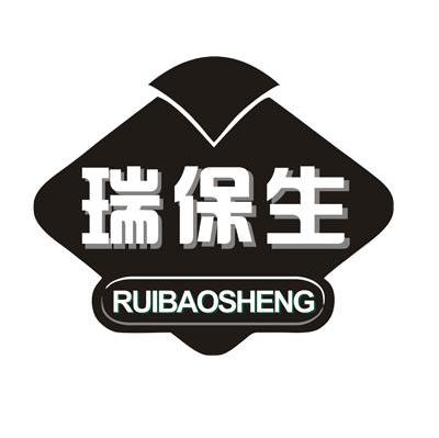 瑞保生