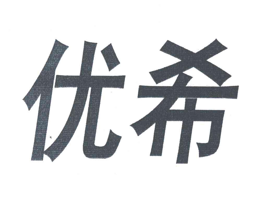 优希