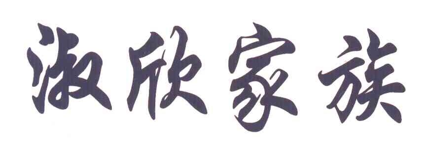 淑欣家族