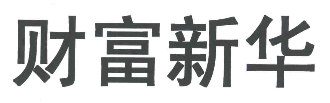 财富新华;CAI FU XIN HUA