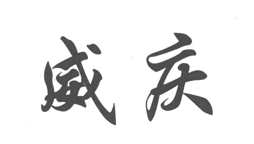 威庆