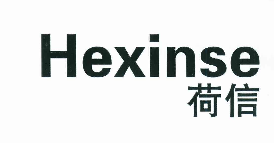 荷信;HEXINSE