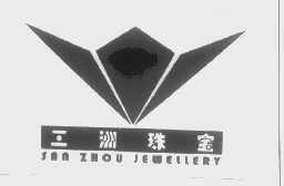 三洲