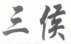 三侯