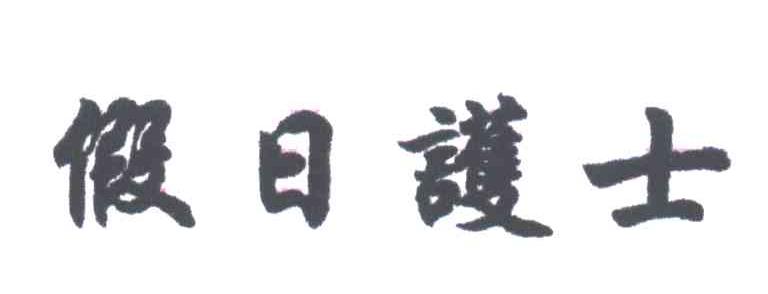假日护士