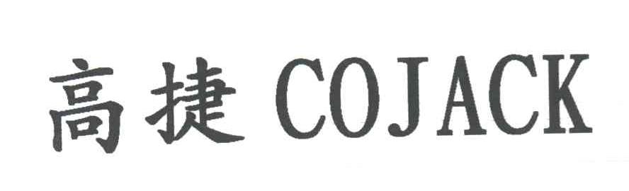 高捷;COJACK