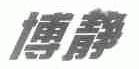 博静