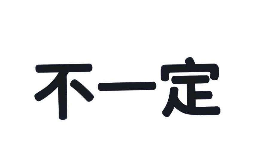 不一定
