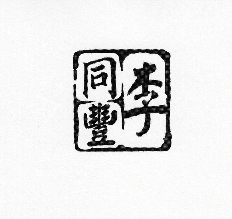 李同丰