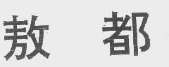 敖都