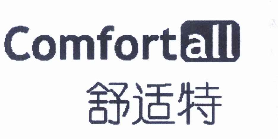 舒适特 COMFORTALL