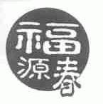 福源春