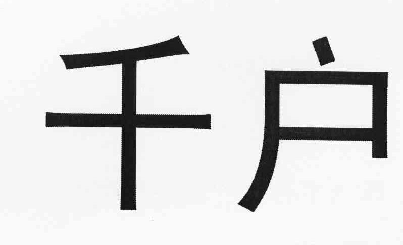 千户