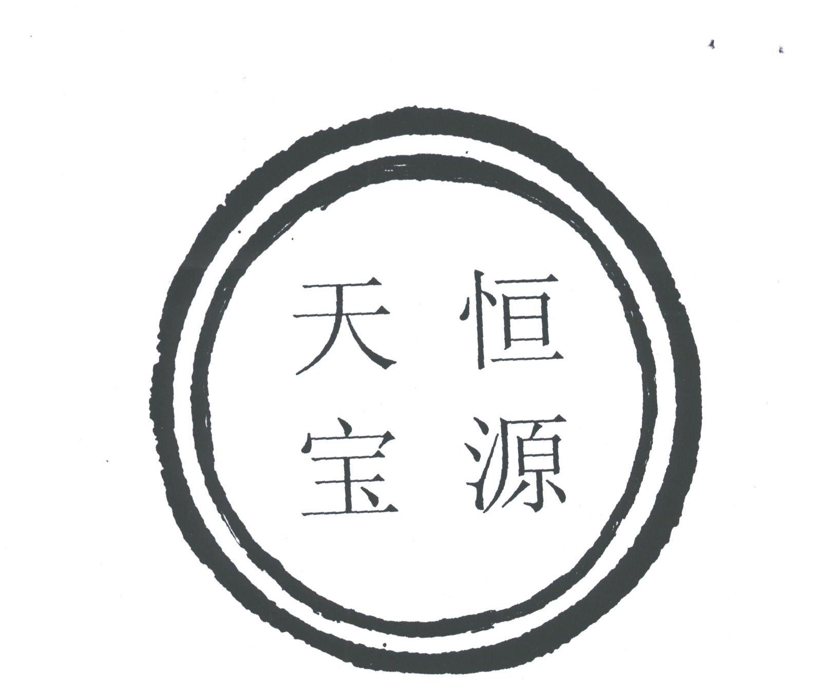 恒源天宝