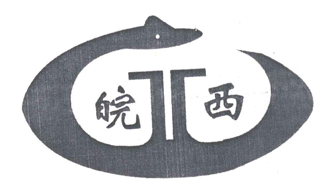 皖西