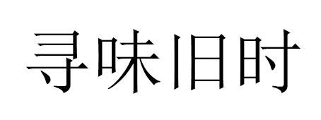 寻味旧时