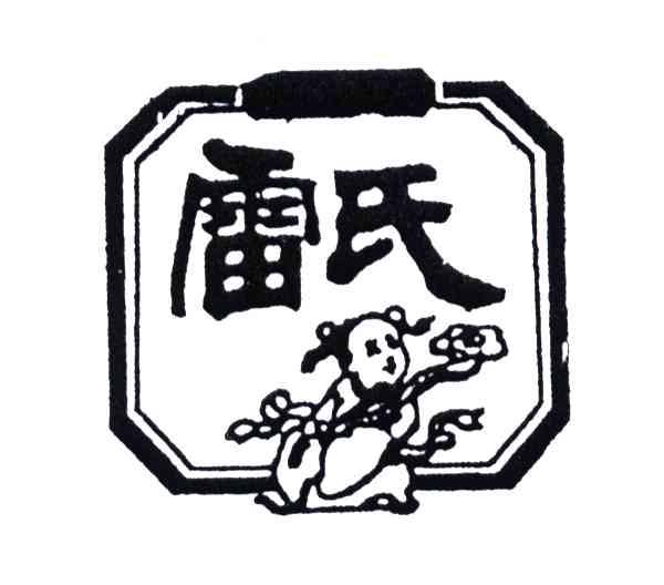 雷氏
